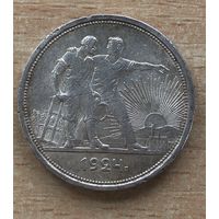 Рубль 1924г. СССР. "1"
