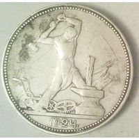 РАСПРОДАЖА!!! - СССР 1 полтинник 1924 год "ПЛ" (серебро)
