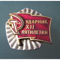 Значок ,,Ударник XII пятилетки'' СССР.