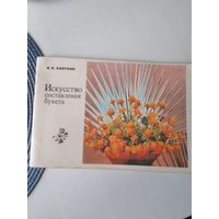 Искусство составления букета. /26