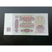 25 рублей 1961