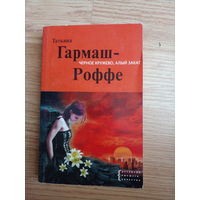 Черное кружево, алый закат | Гармаш-Роффе Татьяна Владимировна