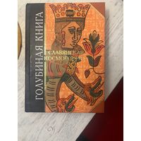 Голубиная книга Славянская космогония