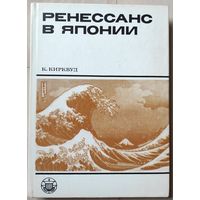 Кирквуд К. "Ренессанс в Японии"