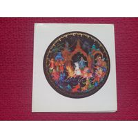 С Новым Годом! Кукулиев 1973 г. Двойная. Чистая. Кр1.
