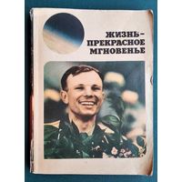 Дихтярь, А. Б. Жизнь - прекрасное мгновенье: Докум. композиция. Памяти Ю. А. Гагарина посвящается