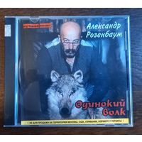Александр Розенбаум – Одинокий Волк. Лучшие песни