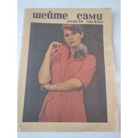 Шейте сами. Модели одежды с чертежами кроя. 1977 год #1. /19