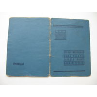 1942 г. Членский билет профессионального союза рабочих заводов точного машиностроения