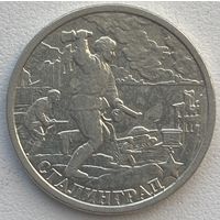 Россия 2 рубля 2000 г. Сталинград. Города-Герои