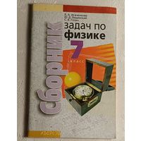 Сборник задач по физике. Учебное пособие для учащихся 7-го класса. Исаченкова Лариса. 2009