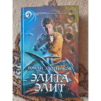 Роман Злотников  Элита элит