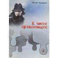 Сергей Песецкий  К чести организации 2012
