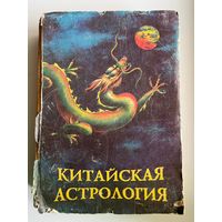 Александер. Китайская астрология