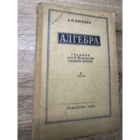 Алгебра.1959г.