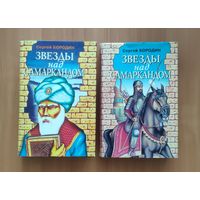 Сергей Бородин. Звезды над Самаркандом Вся трилогия 2 томах