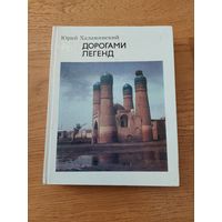 Дорогами легенд. Юрий Халаминский.