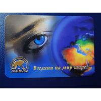 Календарик 2003 г.  Элдиви.  Взгляни на мир шире!