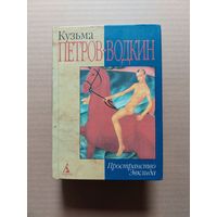 Кузьма Петров-Водкин. Пространство Эвклида - II