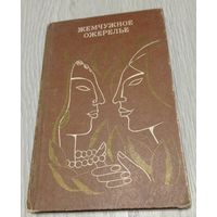 Жемчужное ожерелье. Из древнеиндийской антологической поэзии. Тираж 25000. Твёрдый переплёт. Дарственная надпись
