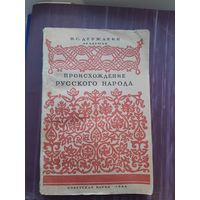 Происхождение Русского Народа академик Н.С. Державин 1944 год. Отличное состояние!!!