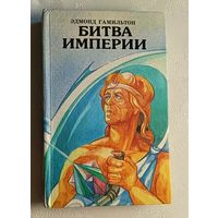 Гамильтон Эдмонд. Битва империи. 1993