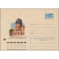 Художественный маркированный конверт СССР  N 8516 (11.10.1972) Самарканд. Мавзолей Гур-Эмир (XV в.)