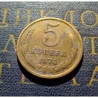 5 копеек 1974 СССР #16
