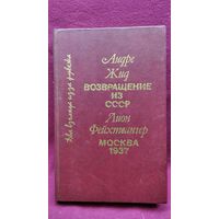 Два взгляда из-за рубежа. Возвращение из СССР. Москва 1937