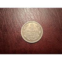 10 копеек 1905 СПБ АР с 1 копейки!