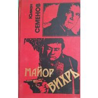 Юлиан Семёнов "Третья карта", "Майор Вихрь"