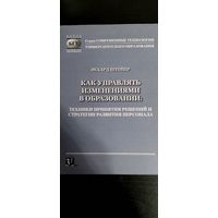 Как управлять изменениями в образовании. Э. Штойер. 2004