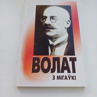 Волат з Мигаўкі. У.Содаль.
