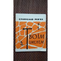 Станіслав Реп'ях. Твоім іменем: вершы (на ўкраінскай мове)
