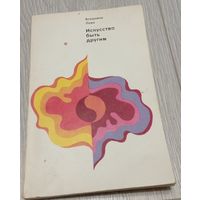 В.Л. Леви. Искусство быть другим, издательство "Знание", 208 стр.