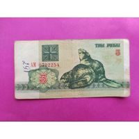 3 рубля 1992 года. АМ 0792254.