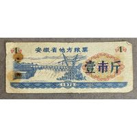 Местные талоны на продукты питания в провинции Аньхой 1972 год. Китай. С рубля без МЦ.