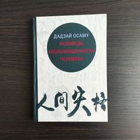Исповедь неполноценного человека - Дадзай Осаму
