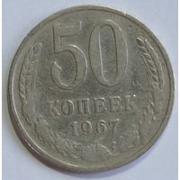 50 копеек 1967 год