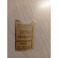 Талон на проезд БССР\7