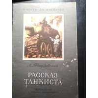 Рассказ танкиста. А.Твардовский