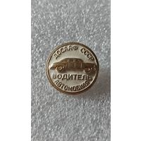 Значок знак Водитель автомобиля ДОСААФ СССР