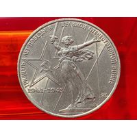 СССР. 1 рубль 1975 - 30 лет Победы советского народа в Великой Отечественной войне. Торг.