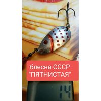 Блесна ПЯТНИСТАЯ СССР