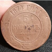 Россия, 5 копеек 1874 год (АII), ЕМ, Биткин #399