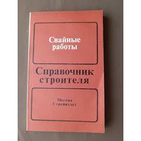 Справочник строителя "Свайные работы", издание 2-е, переработанное и дополненное, 1988 год (3763)