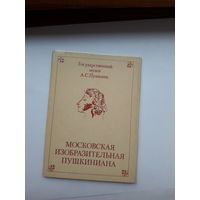 Неполный набор открыток Московская изобразительная Пушкиниана вып 3 (наличие 9 из16)