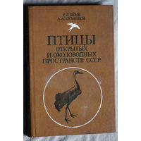 Р.Л.Бёме А.А.Кузнецов Птицы открытых и околоводных пространств СССР.Полевой определитель