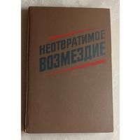 Неотвратимое возмездие: По материалам судебных процессов над изменниками Родины, фашистскими палачами и агентами империалистических разведок/Сост.: М. Е. Карышев. 1987