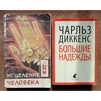 Ч. Диккенс // Ю. Андреев // Две книги одним лотом с рубля без МЦ